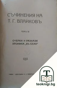 Съчинения на Т. Г. Влайковъ. Томъ 3-4 — корица