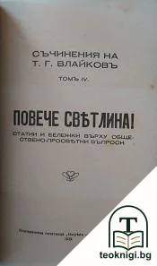 Съчинения на Т. Г. Влайковъ. Томъ 3-4 — снимка 2
