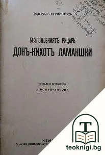 Безподобниятъ рицарь Донъ-Кихотъ Ламаншки — корица