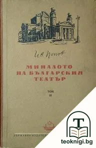 Миналото на българския театър. Том 3 — корица