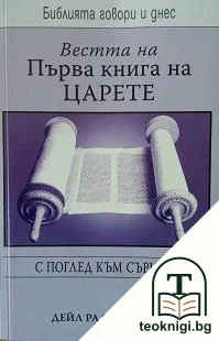Вестта на Първа книга на царете — корица