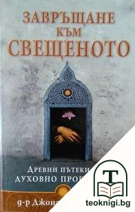 Завръщане към свещеното — корица