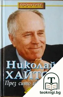 През сито и решето — корица