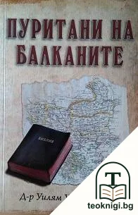 Пуритани на Балканите — корица