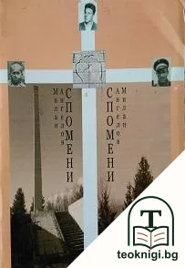 Бурни години. Спомени — корица