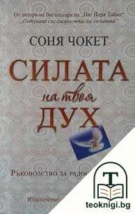 Силата на твоя дух — корица