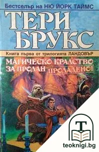 Ландовър. Книга 1: Магическо кралство за продан. Продадено! — корица