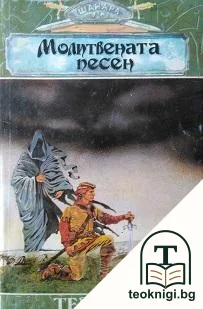 Шанара. Книга 3: Молитвената песен. Част 1 — корица