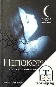 Училище за вампири. Книга 4: Непокорна — корица
