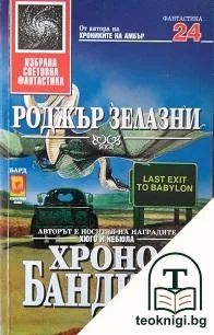 Хронобандити — корица