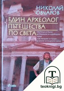 Един археолог пътешества по света — корица