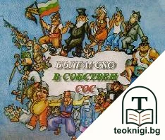 Българско в собствен сос — корица