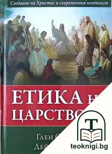 Етика на царството — корица