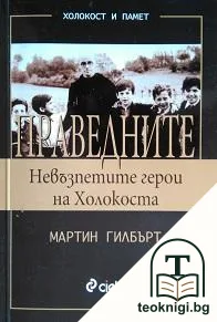 Праведните — корица