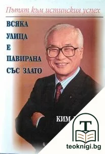 Всяка улица е павирана със злато — корица