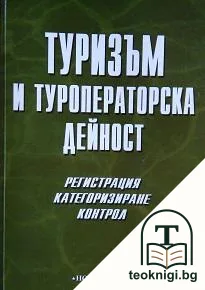 Туризъм и туроператорска дейност — корица