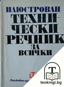 Илюстрован технически речник за всички — корица
