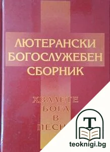 Лютерански богослужебен сборник — корица