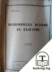 Икономическа история на България — корица