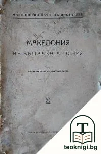 Македония въ българската поезия — корица
