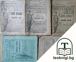 Амониевъ сулфатъ като азотенъ изкуственъ торъ / Неприятели на люцерната и детелината / Как да се употребяватъ изкуствените торове / Първи познания по изкуствените торове / Десеть пречки за съвременното земеделие — корица