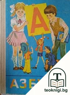 Азбука — корица
