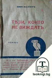 Тези, които не виждатъ — корица