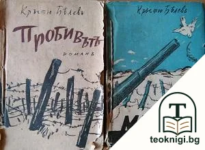 Пробивътъ / Мирътъ — корица