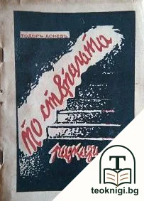 По стъпалата — корица