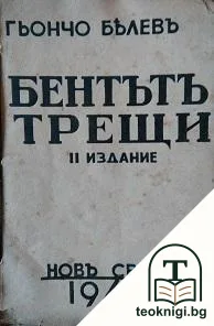 Бентътъ трещи — корица
