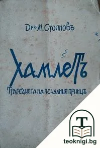 Хамлетъ — корица