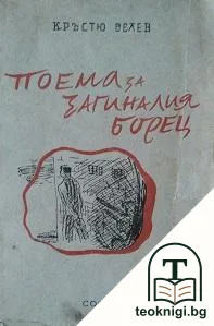 Поема за загиналия борецъ — корица