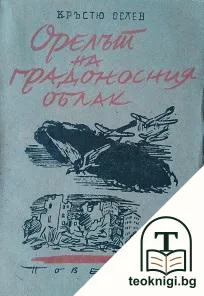 Орелът на градоносния облак — корица