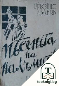 Песеньта на налъмите — корица