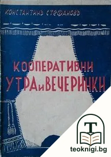 Кооперативни утра и вечеринки — корица