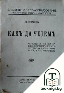 Какъ да четемъ художествено — корица