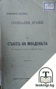 Социални драми. Книга 1: Съюзъ на младежта — корица