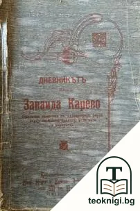 Дневникътъ на Занаида Карево — корица