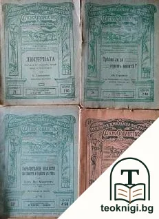 Люцерната. Нейното отгледване, запазване и използване / Заразителни болести по свинете и борба съ тяхъ / Кръмното цвекло. Неговото отгледване, запазване и използуване / Трябва ли да торимъ нивите — корица