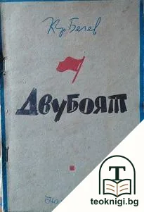 Двубоят — корица
