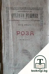 Роза — корица