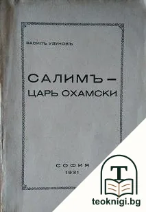 Салимъ - царь Охамски — корица