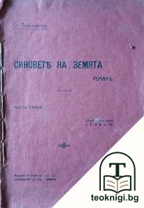 Синовете на земята. Част 1 — корица