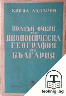 Кратък очерк по икономическа география на България — корица