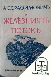 Железниятъ потокъ — корица