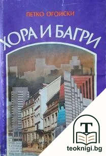 Хора и багри — корица