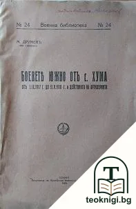 Боевете южно отъ с. Хума от 1.IX.1917 г. до 31.V.1917 г. и действията на артилерията — корица