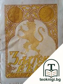 Златенъ векъ — корица