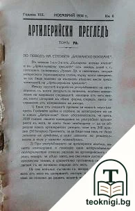 Артилерийски прегредъ. Кн. 6 / ноемврий 1934 — корица