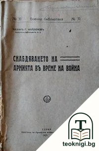 Снабдяването на армията въ време на война — корица